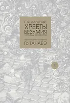 Хребты безумия. Тетрадь четвертая