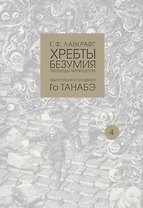 Хребты безумия. Тетрадь четвертая