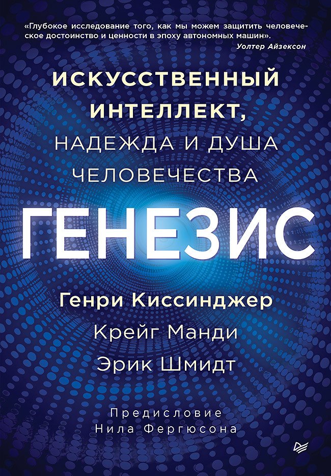 

Генезис: Искусственный интеллект, надежда и душа человечества