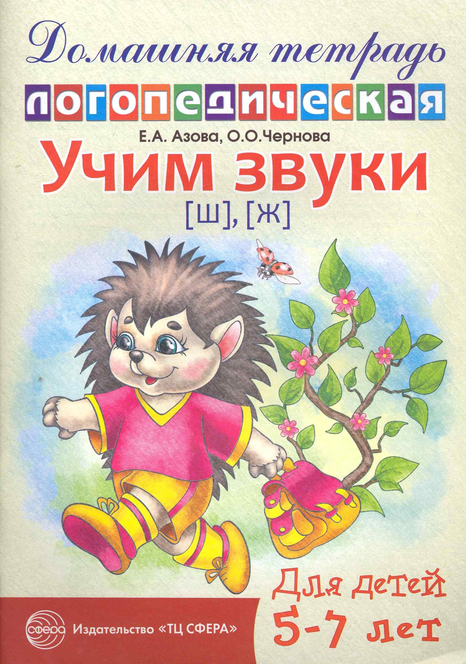 

Учим звуки [ш], [ж]. Домашняя логопедическая тетрадь для детей 5—7 лет