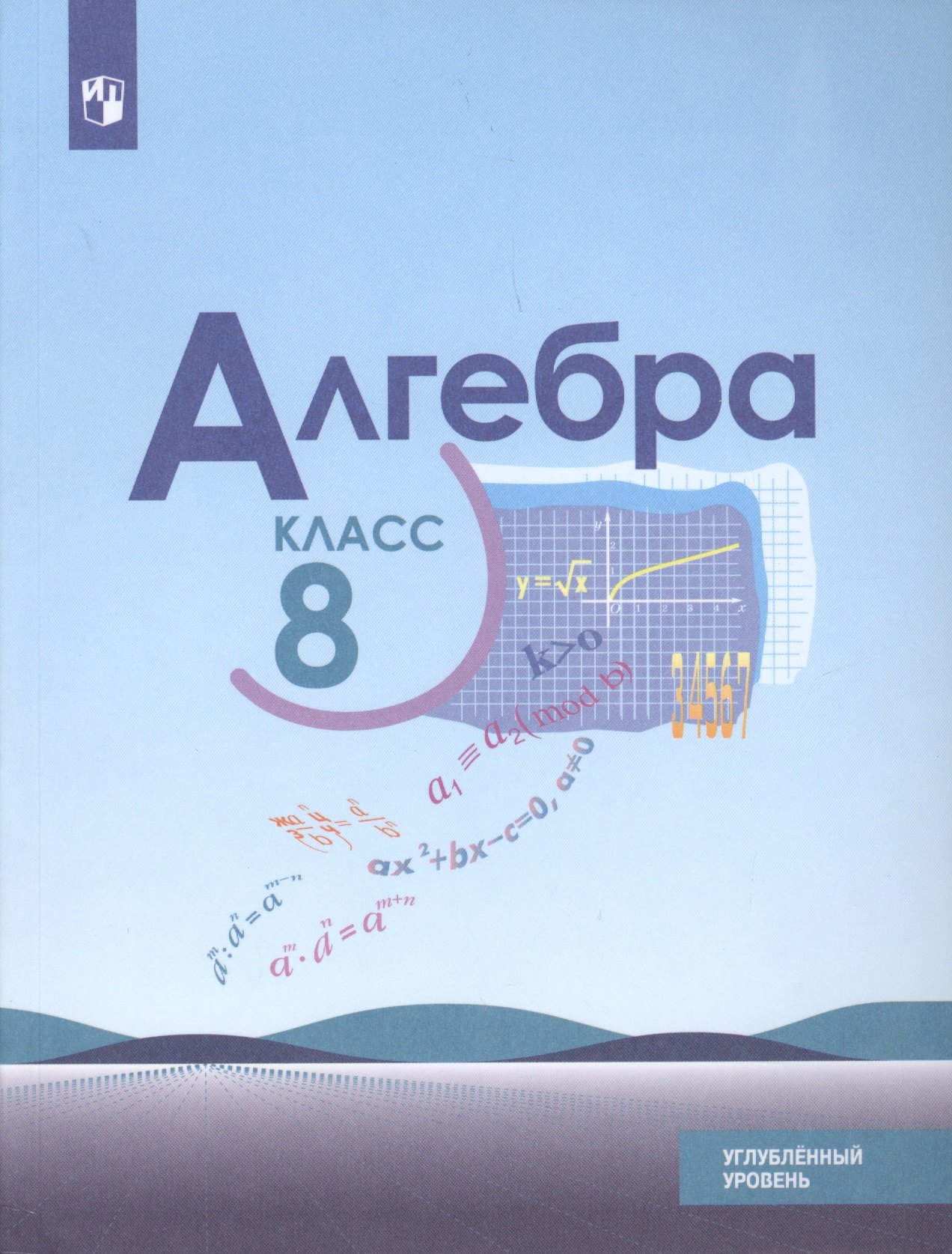 

Алгебра. 8 класс. Учебное пособие для общеобразовательных организаций. Углубленный уровень