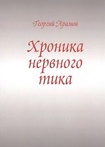 Хроника нервного тика