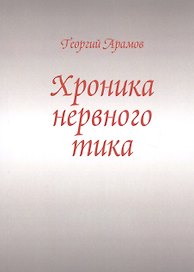 Хроника нервного тика