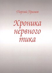 Хроника нервного тика