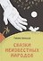 Сказки неизвестных народов - 0
