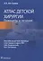 Атлас детской хирургии. Принципы и лечение - 0