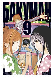 Бакуман. Книга 9 (Том 17, 18) - Время и битва. Шанс и ваншот. (Bakuman). Манга