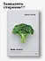Живи долго! Научный подход к долгой молодости и здоровью - 2