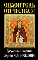 Спаситель Отечества. Духовный подвиг Сергия Радонежского