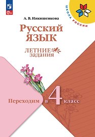 Русский язык. Переходим в 4 класс. Летние задания. Учебное пособие. ФГОС 2021