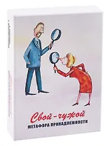 Свой-чужой. Метафора принадлежности. Метафорические карты