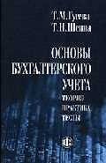 Основы бухгалтерского учета: Теория. Практика. Тесты. изд.4