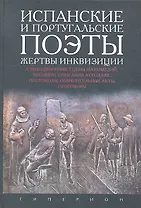 Испанские и португальские поэты, жертвы инквизиции