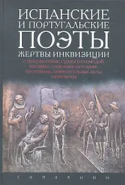 Испанские и португальские поэты, жертвы инквизиции