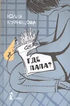 Где папа?