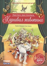 Карнавал животных. Сюита Камиля Сен-Санса (+CD)