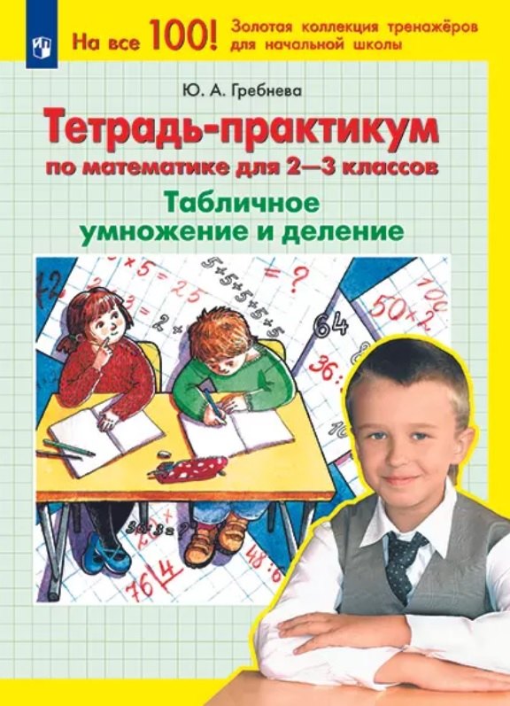 

Тетрадь-практикум по математике для 2-3 классов. Табличное умножение и деление