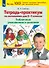 Тетрадь-практикум по математике для 2-3 классов. Табличное умножение и деление - 0