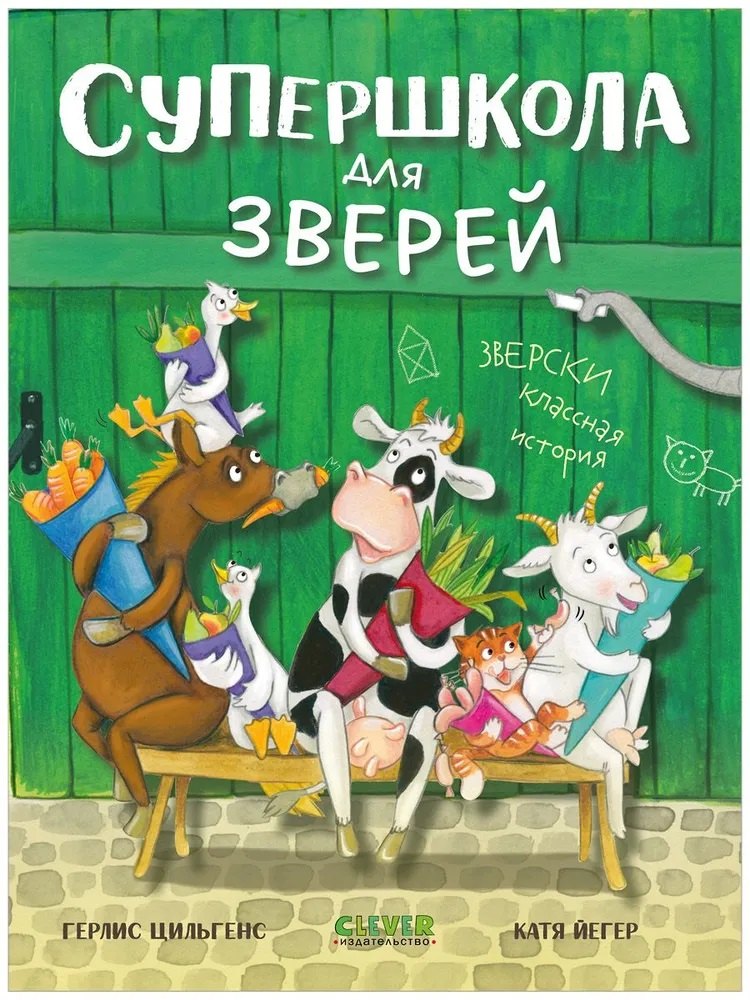 

Супершкола для зверей