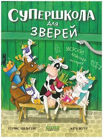 Супершкола для зверей