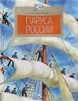 Паруса России