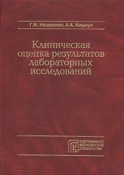 Клиническая оценка результатов лабораторных исследований