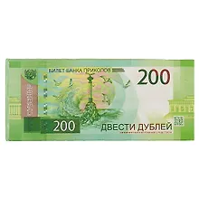 Блокнот с отрывными листами «200 рублей»
