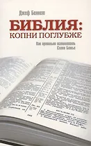 Библия: копни поглубже. Как правильно истолковать слово Божье