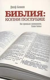 Библия: копни поглубже. Как правильно истолковать слово Божье