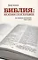 Библия: копни поглубже. Как правильно истолковать слово Божье - 0