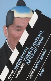 Такеси Китано. Детские годы