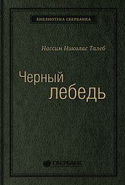 Черный лебедь. Под знаком непредсказуемости