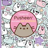 Пушин Кэт. Раскраска