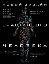 Новый дизайн счастливого человека. Как понять, кто ты на самом деле.