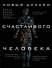 Новый дизайн счастливого человека. Как понять, кто ты на самом деле. - 0