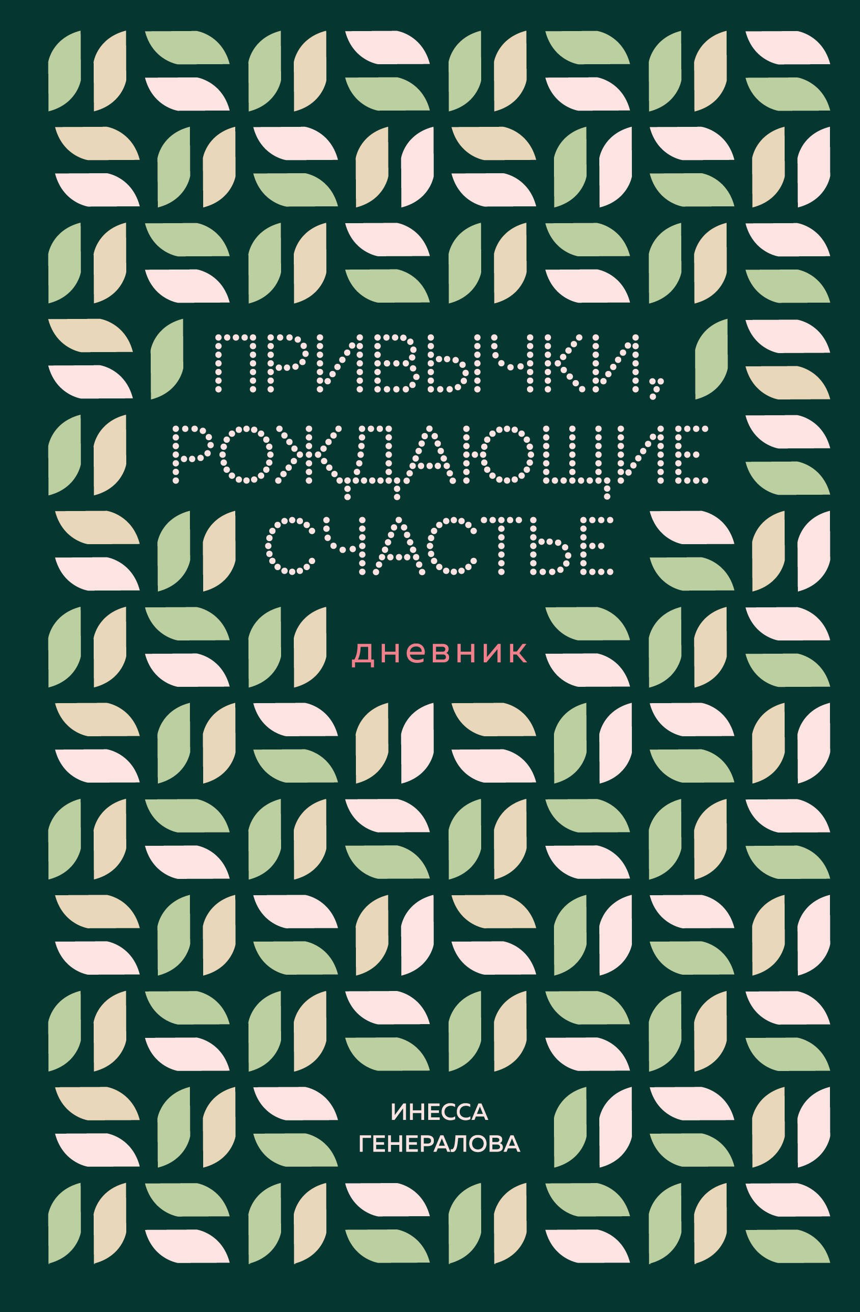 

Привычки, рождающие счастье. Дневник