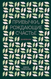 Привычки, рождающие счастье. Дневник