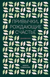 Привычки, рождающие счастье. Дневник