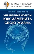 Управление мозгом, как изменить свою жизнь