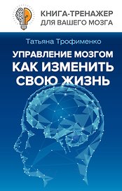Управление мозгом, как изменить свою жизнь