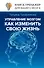 Управление мозгом, как изменить свою жизнь - 0