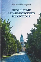 Незабытые Ваганьковского некрополя