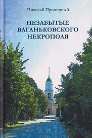 Незабытые Ваганьковского некрополя