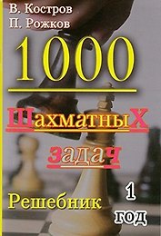 1000 шахматных задач. 1 год. Решебник
