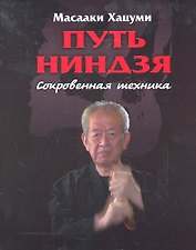 Путь ниндзя : Сокровенная техника
