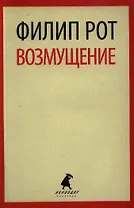 Возмущение: роман