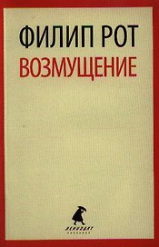 Возмущение: роман