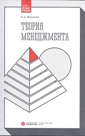 Теория менеджмента. Учебник