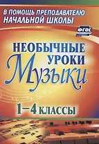 Необычные уроки музыки. 1-4 класс. ФГОС. 3-е издание, переработанное