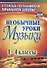 Необычные уроки музыки. 1-4 класс. ФГОС - 0
